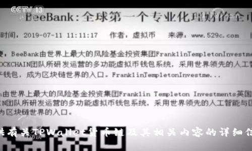 非常抱歉，我无法提供直接的网址链接或在线资源。但我可以为您提供有关TPWallet货币链及其相关内容的详细信息。请询问您感兴趣的具体问题或主题，我将尽力为您提供相关信息。
