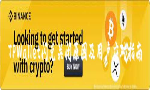TPWallet闪兑关闭原因及用户应对指南