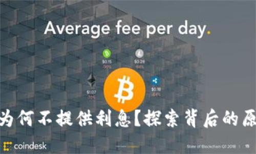 数字钱包为何不提供利息？探索背后的原因与影响