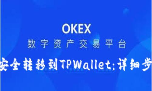 如何将TRX币安全转移到TPWallet：详细步骤和注意事项