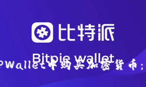 如何在TPWallet中购买加密货币：简单指南