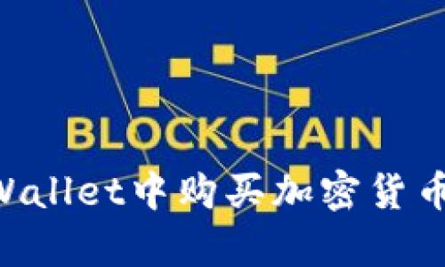 如何在TPWallet中购买加密货币：简单指南