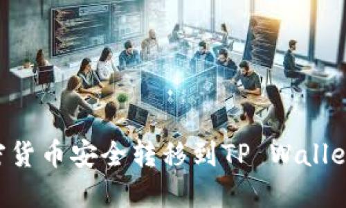 如何将加密货币安全转移到TP Wallet：详尽指南