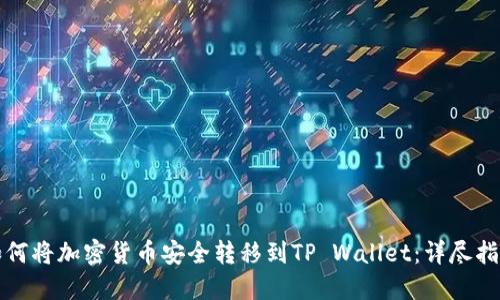 如何将加密货币安全转移到TP Wallet：详尽指南