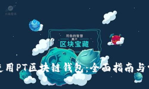 如何选择和使用PT区块链钱包：全面指南与常见问题解答