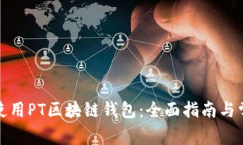 如何选择和使用PT区块链钱包:全面指南与常见问题解答