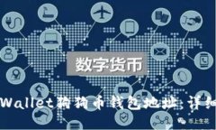 如何找到TPWallet狗狗币钱包地址：详细步骤与指导