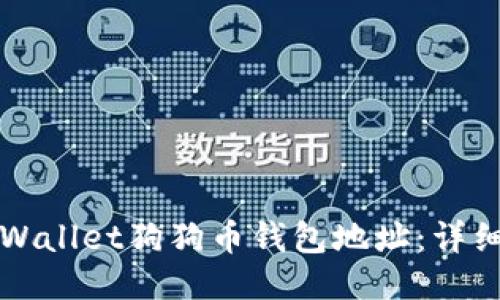 如何找到TPWallet狗狗币钱包地址：详细步骤与指导