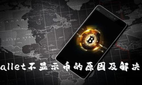 TPWallet不显示币的原因及解决方案