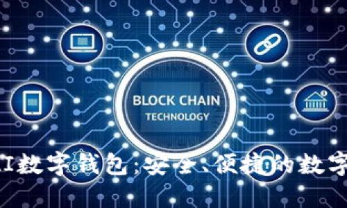 全面了解VSPAI数字钱包：安全、便捷的数字资产管理工具