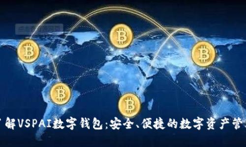 全面了解VSPAI数字钱包：安全、便捷的数字资产管理工具