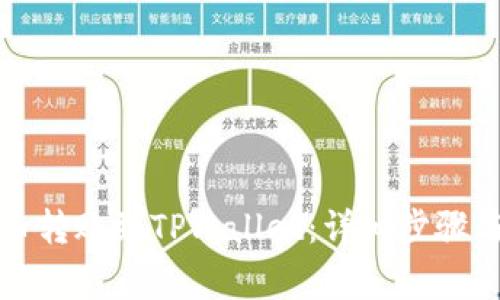 如何将火币转账到TPWallet：详细步骤与注意事项