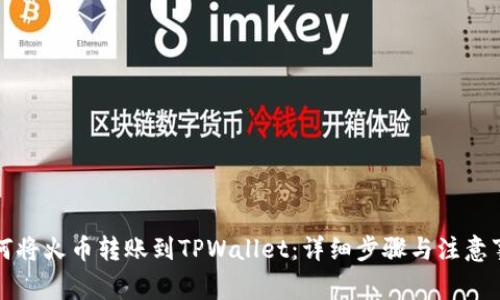 如何将火币转账到TPWallet：详细步骤与注意事项