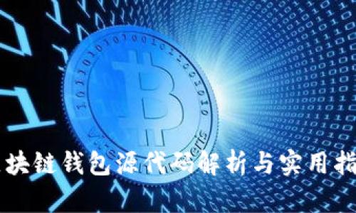 区块链钱包源代码解析与实用指南