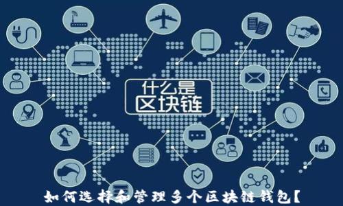 
如何选择和管理多个区块链钱包？