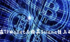 如何在TPWallet上购买Solana链上的代币