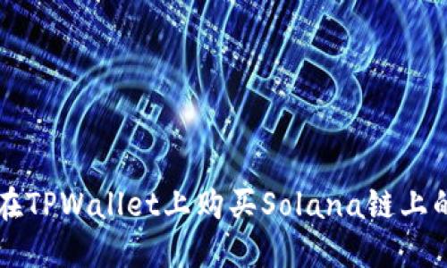 如何在TPWallet上购买Solana链上的代币