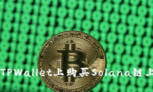 如何在TPWallet上购买Solana链上的代币