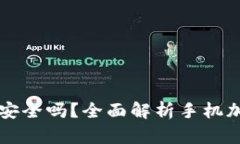 手机端加密钱包安全吗？全面解析手机加密钱包