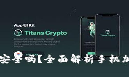 手机端加密钱包安全吗？全面解析手机加密钱包的安全性