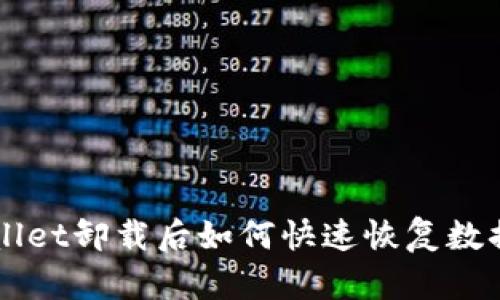 ### TPWallet卸载后如何快速恢复数据和钱包信息
