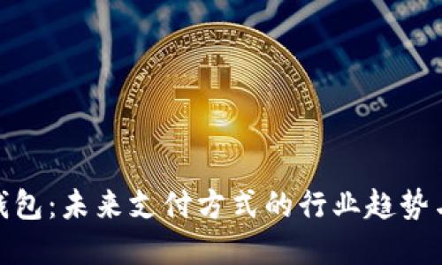 数字钱包：未来支付方式的行业趋势与影响