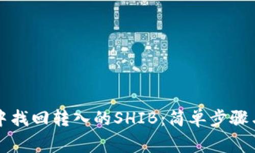 如何在TP钱包中找回转入的SHIB：简单步骤与常见问题解答