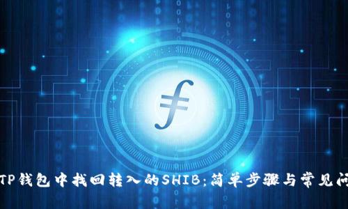 如何在TP钱包中找回转入的SHIB：简单步骤与常见问题解答