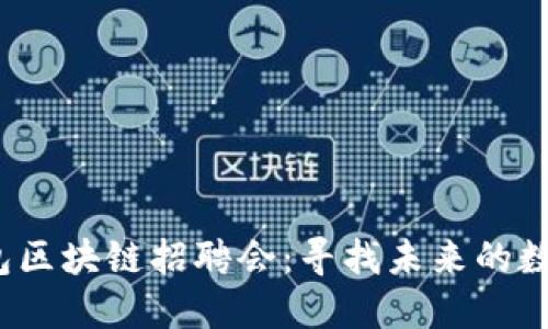 2023年钱包区块链招聘会：寻找未来的数字货币人才