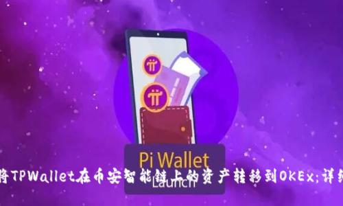 如何将TPWallet在币安智能链上的资产转移到OKEx：详细指南