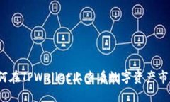 如何在TPWallet上查看数字资产市值？