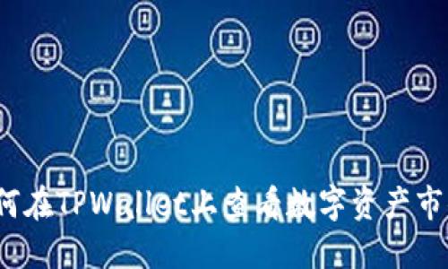 如何在TPWallet上查看数字资产市值？