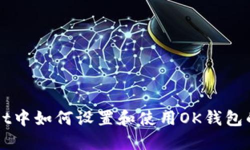 在TPWallet中如何设置和使用OK钱包的详细指南