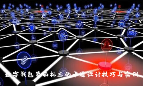 数字钱包背面标志的卡通设计技巧与实例