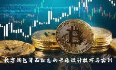 数字钱包背面标志的卡通设计技巧与实例