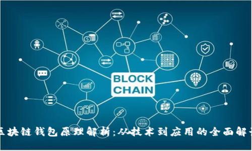 区块链钱包原理解析：从技术到应用的全面解读