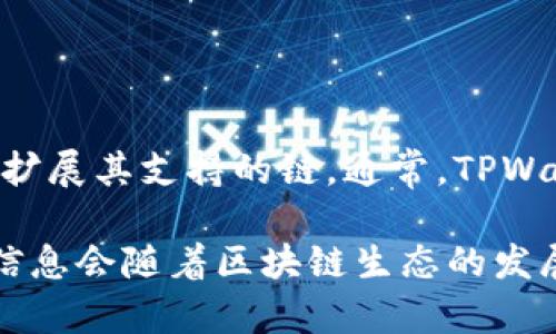 以 TPWallet 为例，它是一个多链钱包，支持多种公链。具体上线了多少条公链可能会有所变化，因该项目不断更新和扩展其支持的链。通常，TPWallet 支持的公链包括但不限于主流区块链如 Ethereum、Binance Smart Chain、Tron 以及其他一些新兴区块链。

为了获取最新的公链支持情况，建议直接访问 TPWallet 的官方网站或相关平台，以获取最权威和最新的信息。这些信息会随着区块链生态的发展而不断变化。