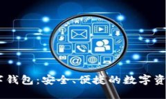 了解Tark数字钱包：安全、便捷的数字资产管理新