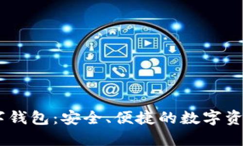 了解Tark数字钱包：安全、便捷的数字资产管理新选择