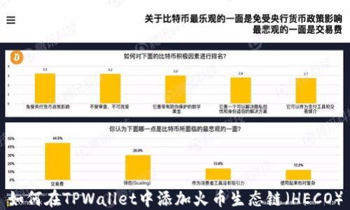 
如何在TPWallet中添加火币生态链（HECO）