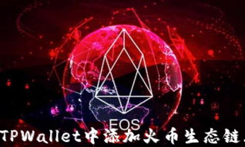 
如何在TPWallet中添加火币生态链（HECO）