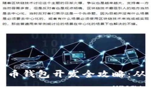 虚拟数字货币钱包开发全攻略：从概念到实现