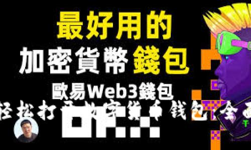 如何轻松打开数字货币钱包：全面指南