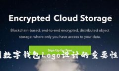 ### 中国数字钱包Logo设计的重要性与趋势解读