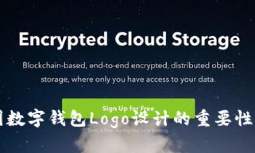 ### 中国数字钱包Logo设计的重要性与趋势解读