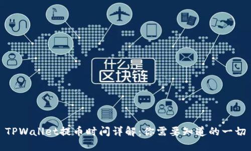TPWallet提币时间详解：你需要知道的一切