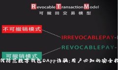 如何防范数字钱包DApp诈骗：用户必知的安全指南