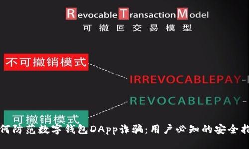 如何防范数字钱包DApp诈骗：用户必知的安全指南