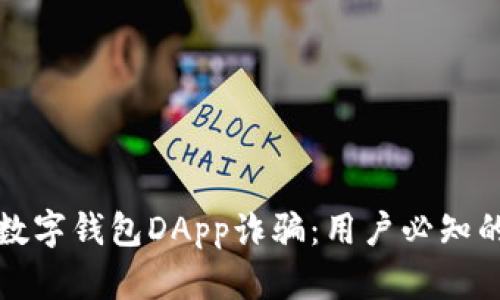 如何防范数字钱包DApp诈骗：用户必知的安全指南
