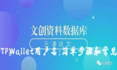 如何查找TPWallet用户名：简单步骤和常见问题解答
